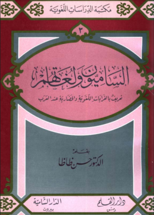 الساميون ولغاتهم تعريف بالقرابات اللغوية والحضارية عند العرب