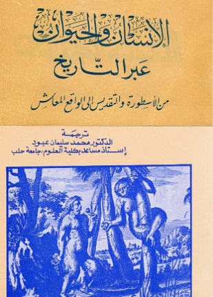 الإنسان والحيوان عبر التاريخ