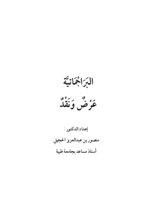 البراجماتية عرض ونقد