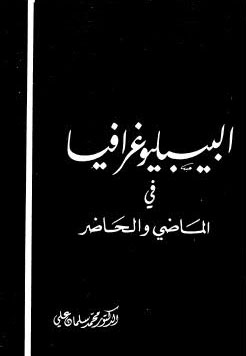 البيبليوغرافيا في الماضي و الحاضر