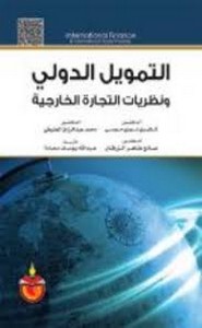 نظرية التمويل الدولي