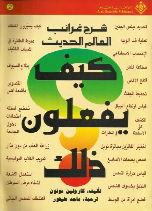 شرح غرائب العالم الحديث كيف يفعلون ذلك