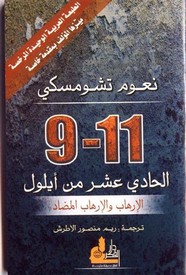 الحادي عشر من سبتمبر