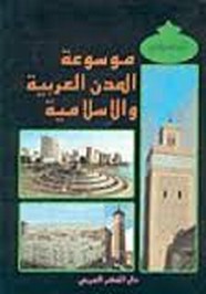 موسوعة المدن العربية والإسلامية