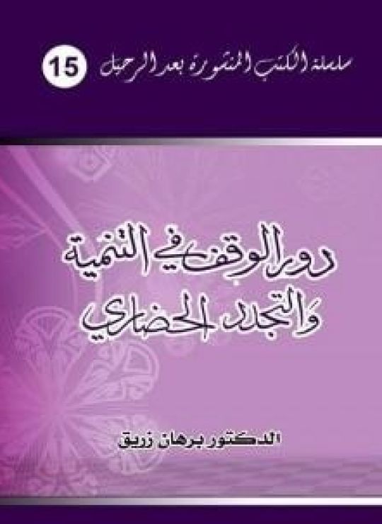 دور الوقف في التنمية والتجدد الحضاري - قراءة معاصرة