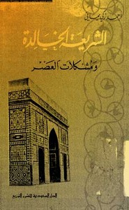 الشريعة الخالدة ومشكلات العصر