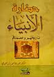 حضارة الأنبياء ... تاريخهم و عصمتهم