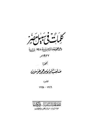 كلمات فى سبيل مصر: و هى مجموعة ما نشر من سنة 1918 الى سنة 1927 م