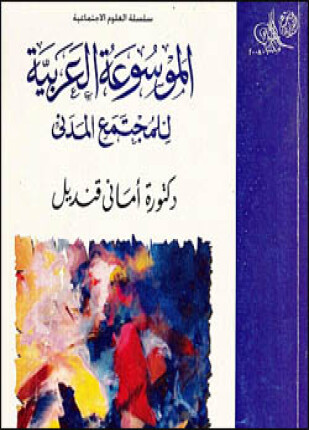 الموسوعة العربية للمجتمع المدني