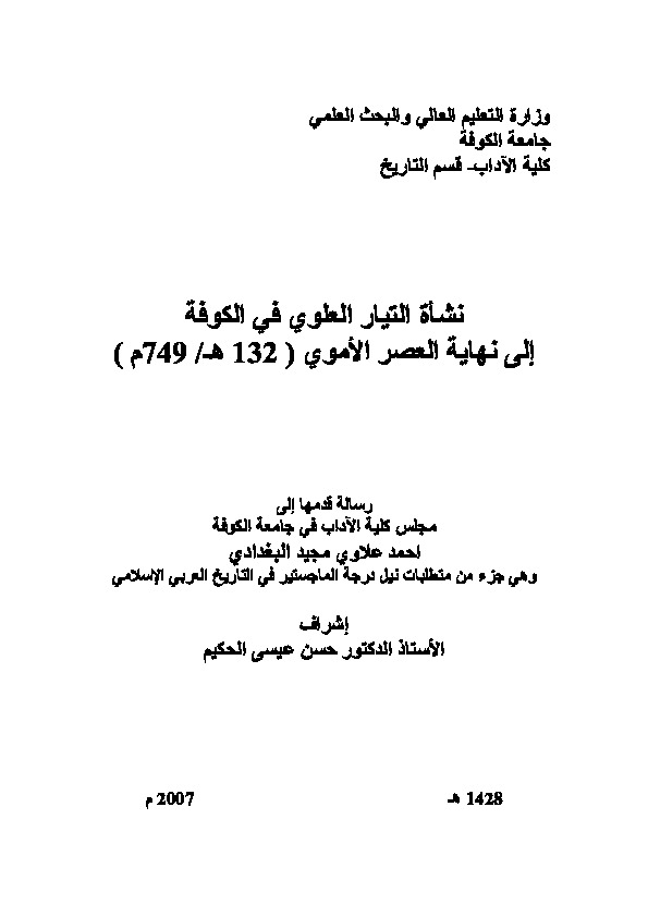 نشأة التيار العلوي في الكوفة