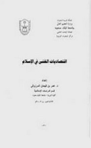 اقتصاديات الغنى في الاسلام