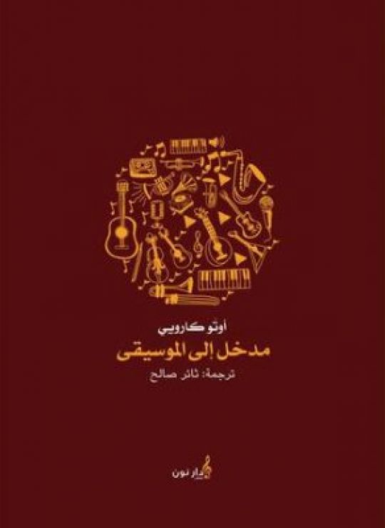 مدخل إلى الموسيقى