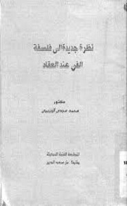 نظرة جديدة إلى فلسفة الفن عند العقاد