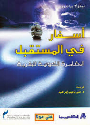 أسفار في المستقبل