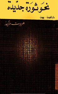 نحو ثورة جديدة