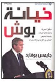 خيانة بوش