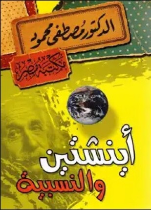أينشتين والنسبية