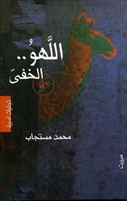 اللهو الخفي