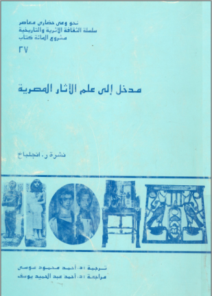 مدخل إلى علم الأثار المصرية