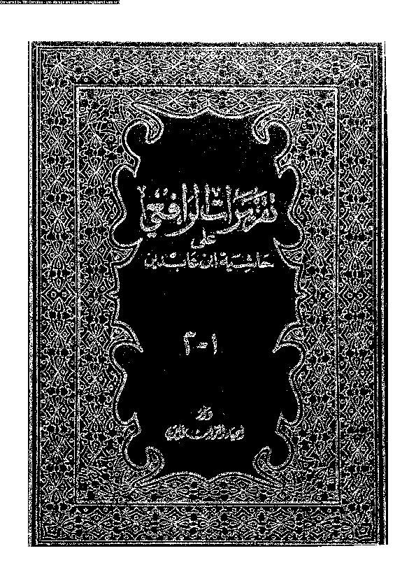 تقريرات الرافعى: على حاشية بن عابدين - الجزء الأول