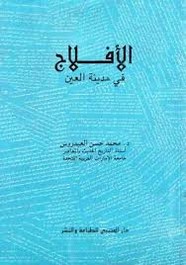 الأفلاج - فى مدينة العين