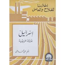 أسرائيل عدوة افريقية