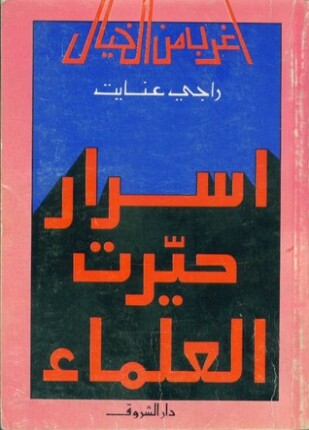 أسرار حيرت العلماء