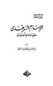 الإمام السرهندي حياته وأعماله