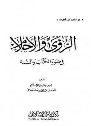 الرؤى والأحلام