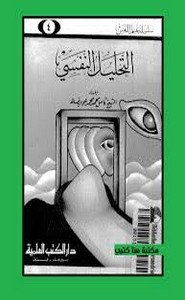 التحليل النفسي