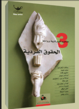 الحقوق الفردية