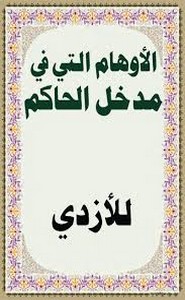 الأوهام التي في مدخل الحاكم