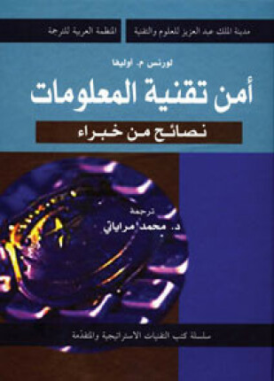أمن تقنية المعلومات نصائح من خبراء