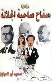 سفاح صاحبة الجلالة