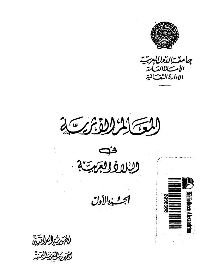المعالم الأثرية فى البلاد العربية - الجزء الأول