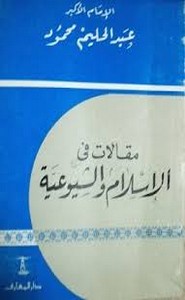 مقالات في الإسلام والشيوعية