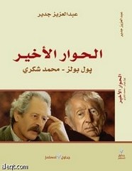 الحوار الأخير (بول بولز ـ محمد شكري)