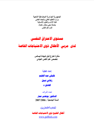 مستوى الاحتراق النفسي لدى مربي الأطفال ذوى الاحتياجات الخاصة