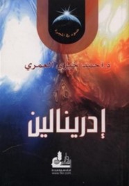 إدرينالين