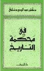 في محكمة التاريخ