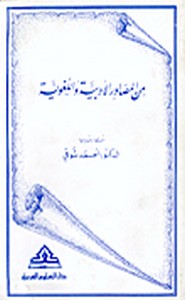 من المصادر الأدبية و اللغوية