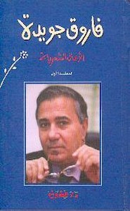 الأعمال الكاملة لفاروق جويدة