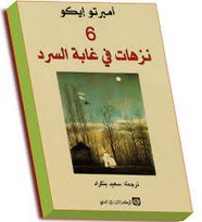 6 نزهات في غابة السرد