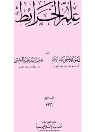 علم الخرائط