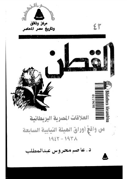 القطن فى العلاقات المصرية البريطانية: من واقع اوراق الهيئة النيابية السابعة 1938- 1942