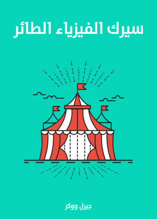سيرك الفيزياء الطائر