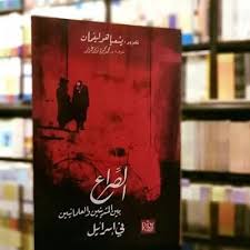 الصراع الثقافي في إسرائيل