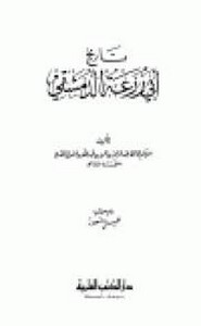 تاريخ أبي زرعة الدمشقي