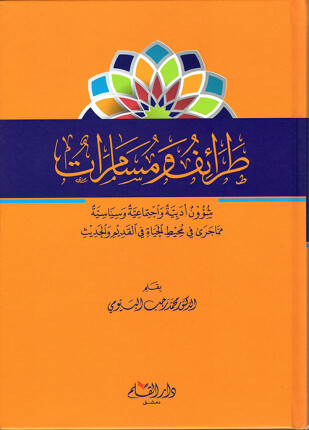 طرائف و مسامرات