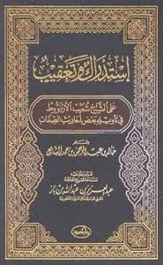 إستدراك و تعقيب على الشيخ شعيب الأرناؤوط في تأويله بعض أحاديث الصفات
